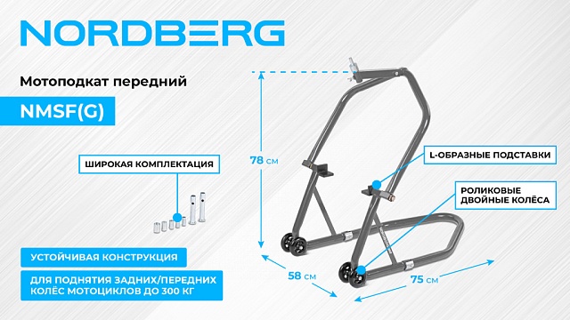 Мотоподкат передний, серый NORDBERG NMSF(G)