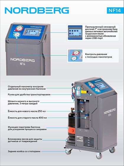 Установка автомат для заправки автомобильных кондиционеров NORDBERG NF14