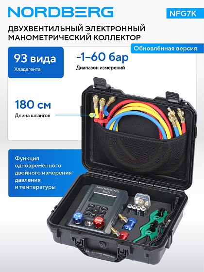 Коллектор манометрический электронный со шлангами и муфтами в кейсе NORDBERG NFG7K