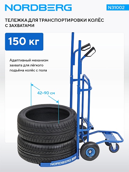 Тележка для транспортировки колес с захватами, 150 кг  NORDBERG N31002