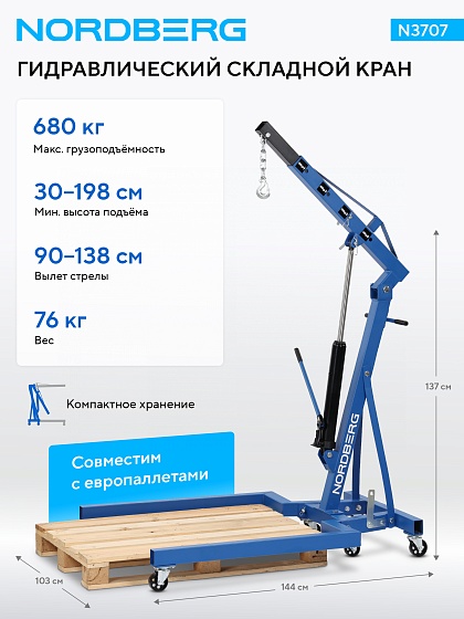 Кран гидравлический складной, 680 кг, под паллеты NORDBERG N3707
