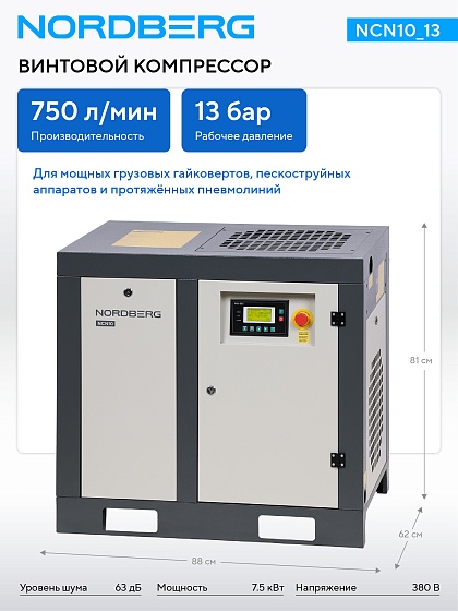 Компрессор винтовой, 7,5 кВт, 13 бар, 750 л/мин, без ресивера NORDBERG NCN10_13