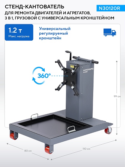 Стенд-кантователь для ремонта двигателей и агрегатов, 3 в 1, грузовой с универсальным кронштейном NORDBERG N30120R