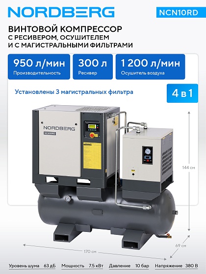 Компрессор винтовой, 7,5 кВт, 10 бар, 950 л/мин, ресивер 300л, осушитель NORDBERG NCN10RD
