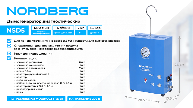 Дымогенератор диагностический NORDBERG NSD5