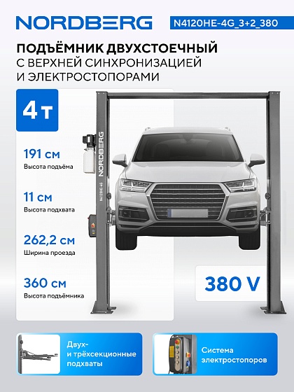 Подъемник двухстоечный 4 т, верхняя синхронизация, с электростопорами, H=3,6 м, 380 В, серый NORDBERG N4120HE-4G_3+2_380