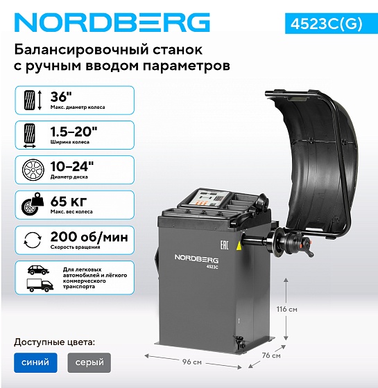 Станок балансировочный с ручным вводом параметров, серый NORDBERG 4523C(G)