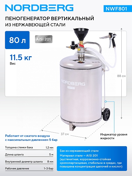 Пеногенератор вертикальный, 80 л, нержавеющая сталь NORDBERG NWF801