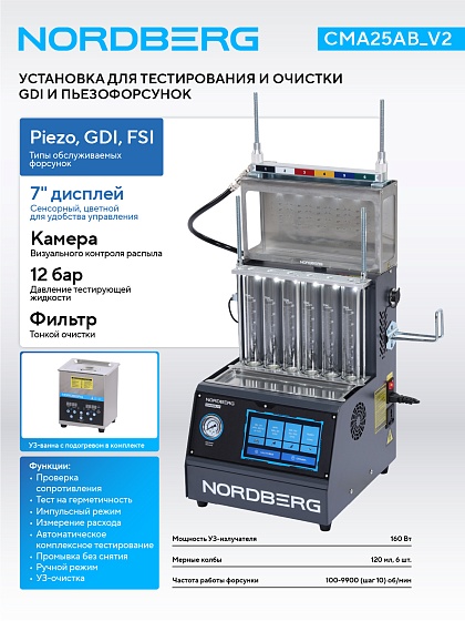 Установка для тестирования и очистки пьезофорсунок, GDI, c камерой визуального контроля  NORDBERG CMA25AB_V2