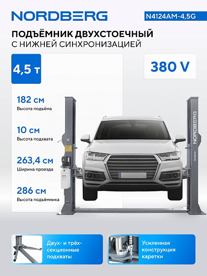 Подъемник 380V 2х стоечный 4,5т NORDBERG N4124AM-4,5G