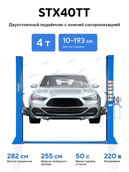 Подъемник двухстоечный 4 т с нижней синхронизацией, H=2,8 м, 220 В, синий . STX40TT_220