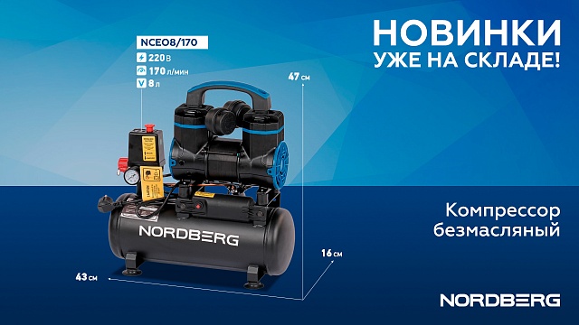 Компрессор безмасляный 220В, ресив. 8л, 170 л/мин NORDBERG NCEO8/170