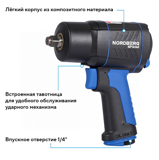 Пневмогайковерт ударный 1/2", 1550 Нм NORDBERG NP14140