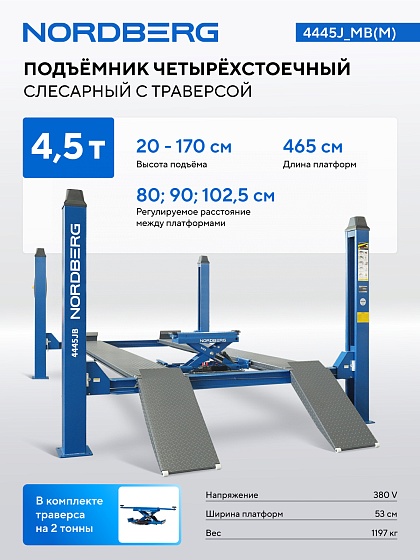 Подъемник 4-стоечный 4.5 т, c ручной траверсой 2 т N423, 380 В, синий 4445J_MB(M)