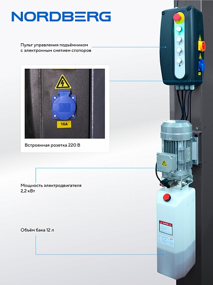 Подъемник 4-стоечный 5 т, c ручной траверсой 3 т N433, для сход-развала, электростопоры,380 В, серый NORDBERG 4450J_EG(M)