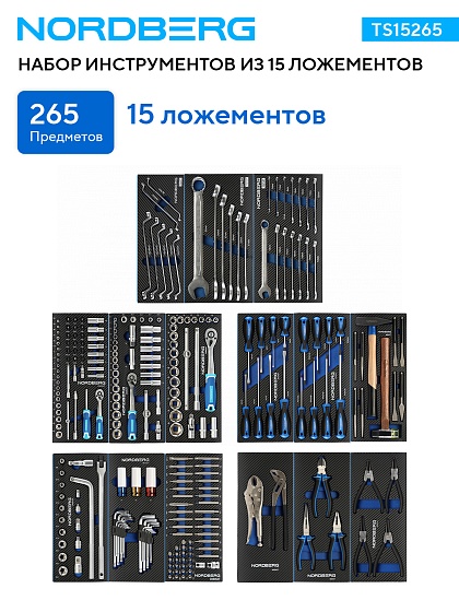 Набор инструментов 265 предметов NORDBERG TS15265 15 ложементов