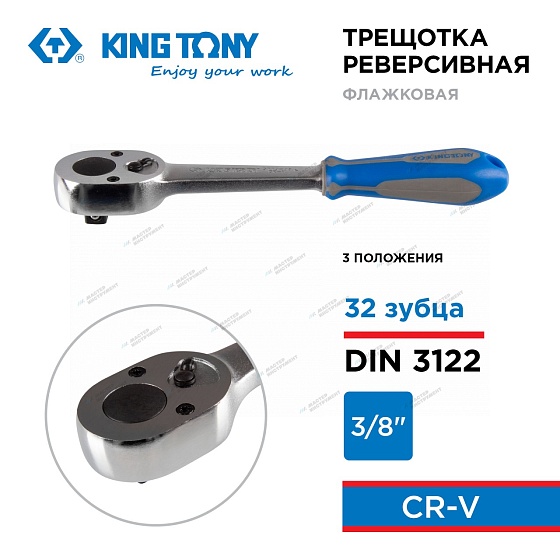 KINGTONY ТРЕЩОТКА 3779-08G 3/8" 200мм 3 положения