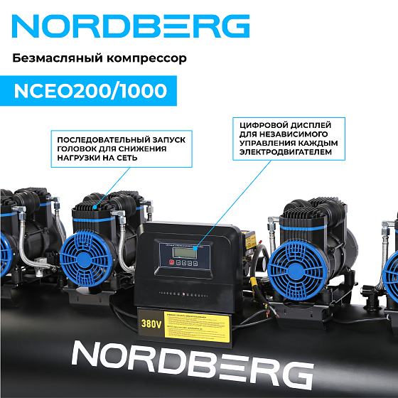 Компрессор безмасляный 380 В, ресивер 200 л, 1000 л/мин NORDBERG NCEO200/1000