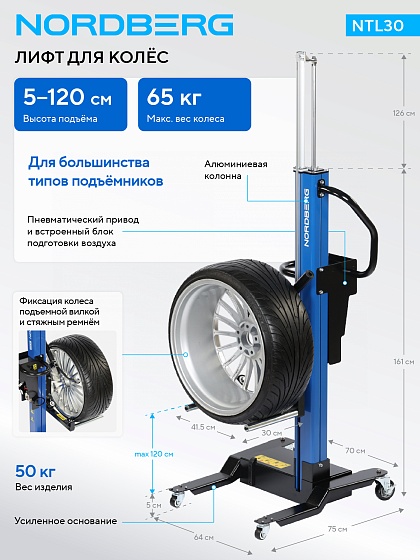Лифт для колес NORDBERG NTL30