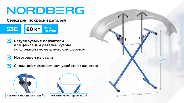 Стенд для покраски деталей Х-образный с регулируемыми держателями NORDBERG S3E