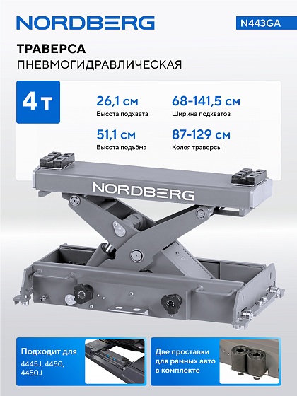 Траверса пневмогидравлическая г/п 4т. (старый артикул N433E) NORDBERG N443GA