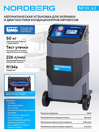 Установка автомат для заправки кондиционеров автобусов с автоматическим впрыском масла NORDBERG NF39_V2