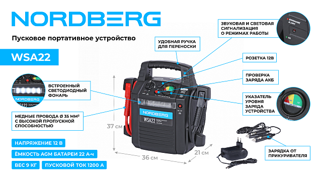 Пусковое портативное устройство 12 В, 22 А·ч NORDBERG WSA22