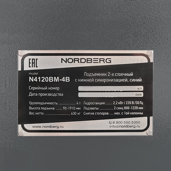Подъемник двухстоечный 4 т, снятие со стопоров с одной колонны, 220 В, серый NORDBERG N4120BM-4G_220