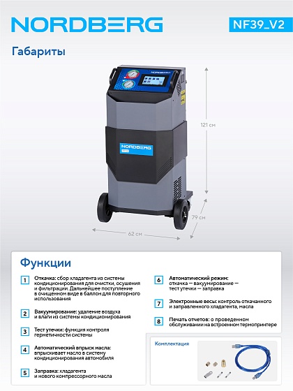 Установка автомат для заправки кондиционеров автобусов с автоматическим впрыском масла NORDBERG NF39_V2