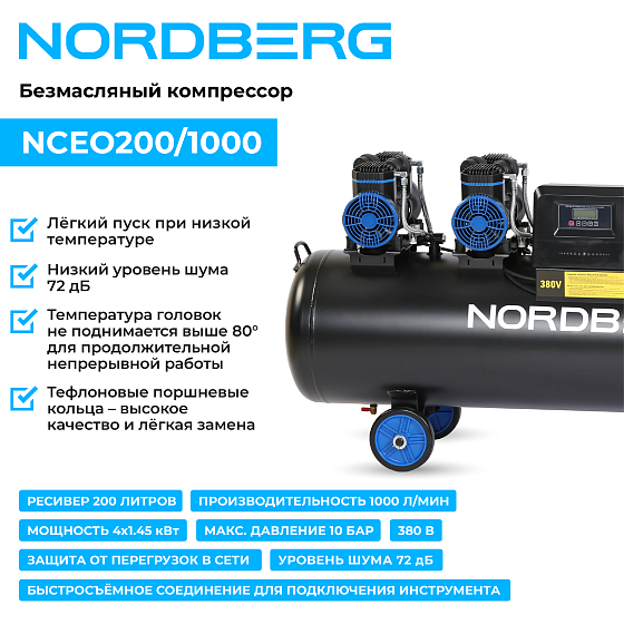 Компрессор безмасляный 380 В, ресивер 200 л, 1000 л/мин NORDBERG NCEO200/1000