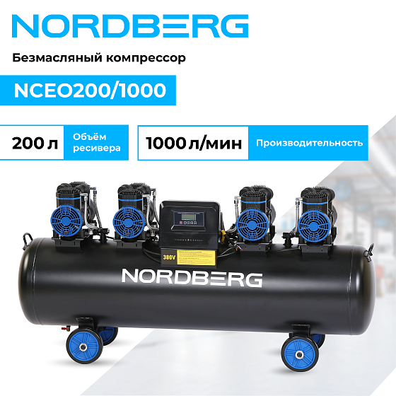 Компрессор безмасляный 380 В, ресивер 200 л, 1000 л/мин NORDBERG NCEO200/1000