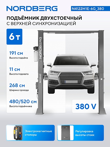 Подъемник двухстоечный 6 т HIGH, верхняя синхронизация, 380 В, серый NORDBERG N4122H1E-6G_380