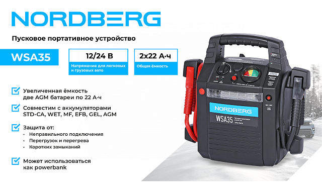 Пусковое портативное устройство 12/24 В, 2*22 А·ч NORDBERG WSA35