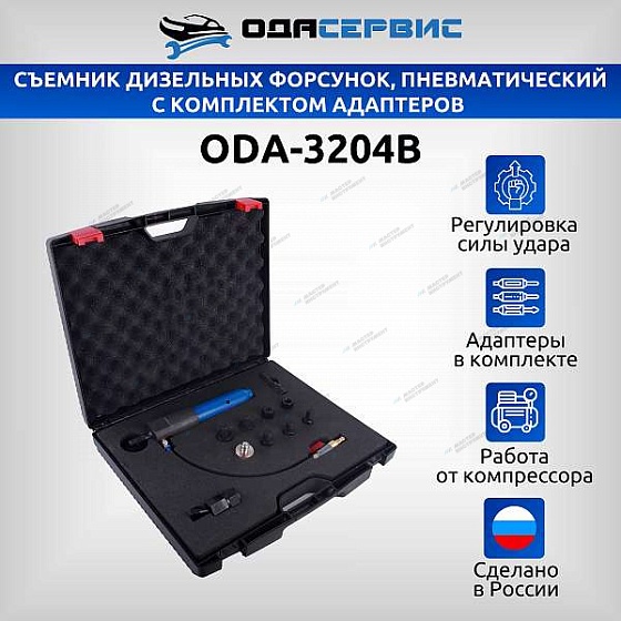 Съемник дизельных форсунок, пневматический с комплектом адаптеров ОДА Сервис ODA-3204B