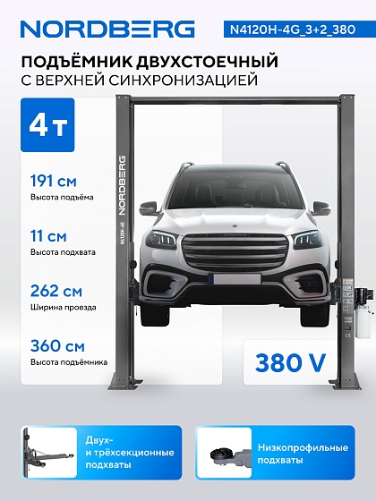 Подъемник двухстоечный 4 т, верхняя синхронизация, H=3,6 м, 380 В, серый NORDBERG N4120H-4G_3+2_380