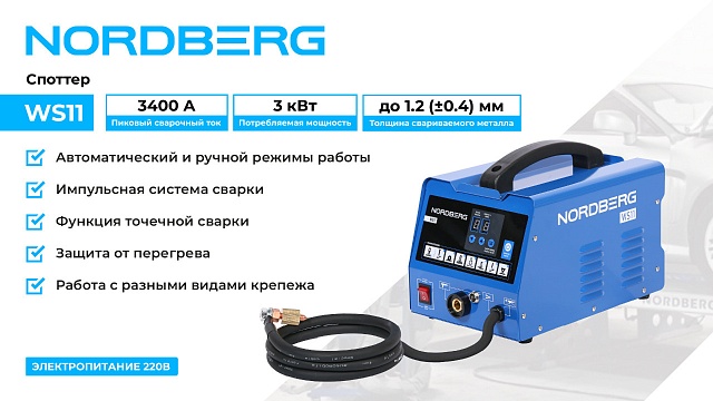 Аппарат сварочный, споттер, 220 В NORDBERG WS11
