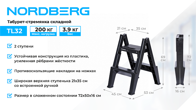 Табурет-стремянка складной, 2 ступени NORDBERG TL32
