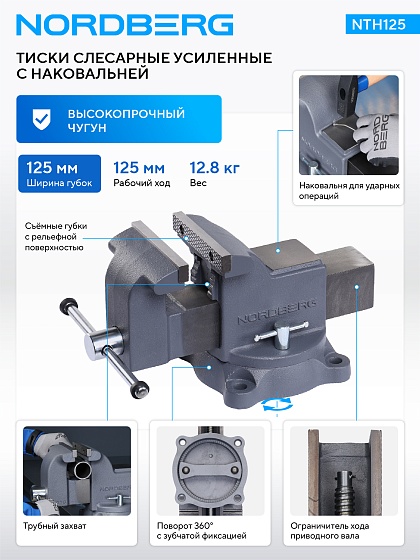 Тиски слесарные усиленные 125 мм NORDBERG NTH125