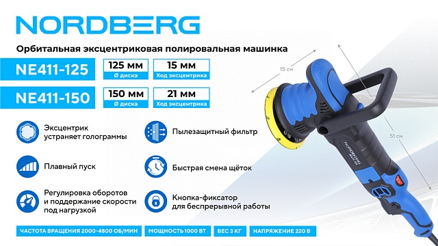 Полировальная машинка орбитальная, диск 150 мм, 2000-4800 об/мин, ход эксц. 21 мм NORDBERG NE411-150