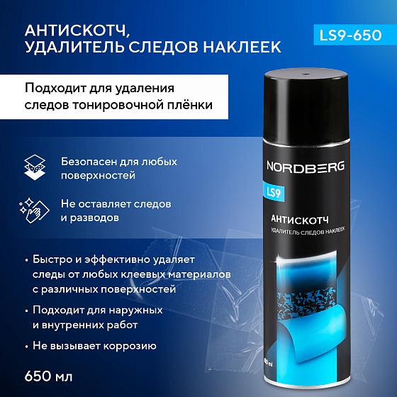 Антискотч, удалитель следов наклеек LS9, аэрозоль, 650 мл NORDBERG LS9-650