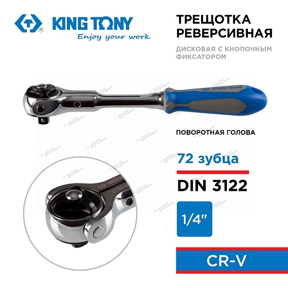 KINGTONY ТРЕЩОТКА 2752-06G с поворотной головой 72 зубца 1/4" 150мм