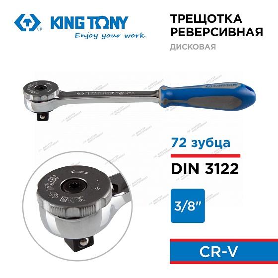 KINGTONY ТРЕЩОТКА 3755-08G 72 зубца 3/8" 200мм