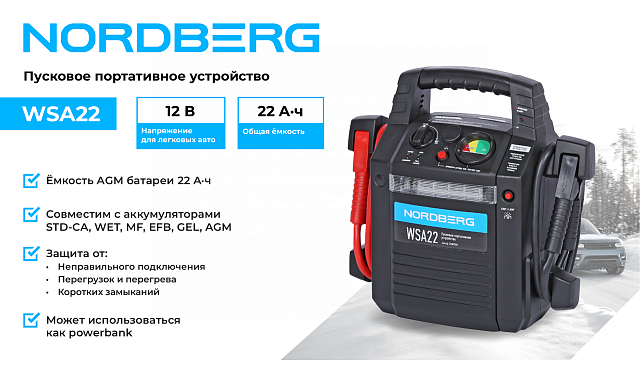 Пусковое портативное устройство 12 В, 22 А·ч NORDBERG WSA22
