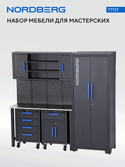 Набор мебели для мастерских NORDBERG TT117