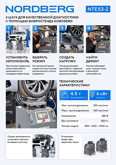 Вибростенд для диагностики подвески с поворотной площадкой, дисплеем, дист. пультом управления NORDBERG NTE53-2