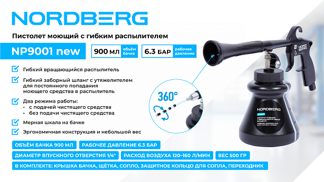 Пистолет моющий с гибкой вращающейся насадкой NORDBERG NP9001 new