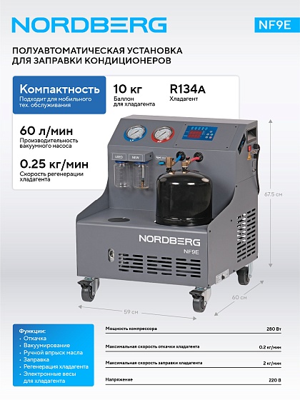 Установка полуавтомат для заправки автомобильных кондиционеров NORDBERG NF9E