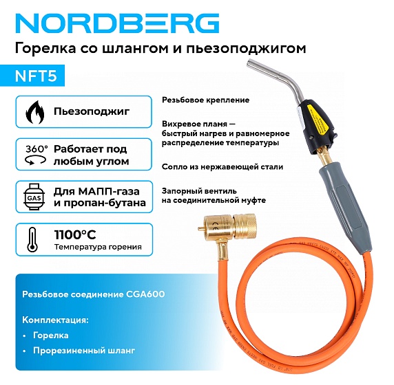 Горелка со шлангом и пьезоподжигом  NORDBERG NFT5