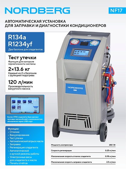 Установка автомат для заправки автомобильных кондиционеров (R134a+R1234yf) NORDBERG NF17