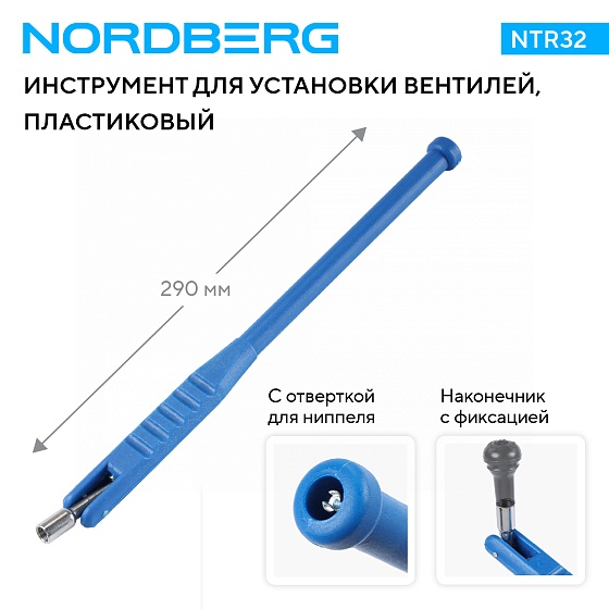 Рычаг для установки вентилей, пластиковый, изогнутый NORDBERG NTR32